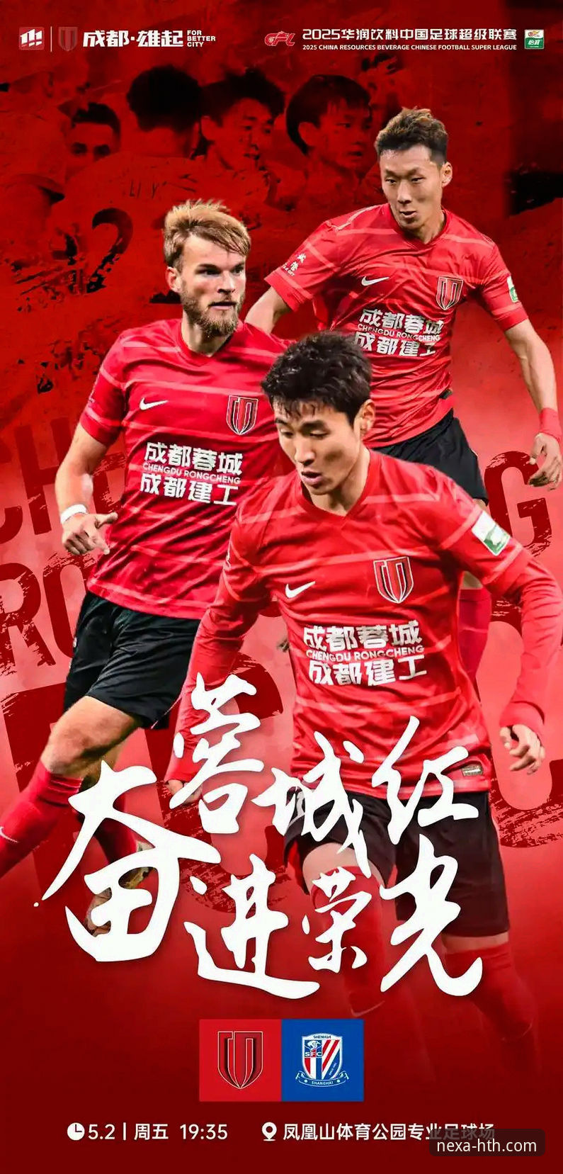 费利佩倒钩破门详解：中超第9轮上海申花vs成都蓉城精彩对决
