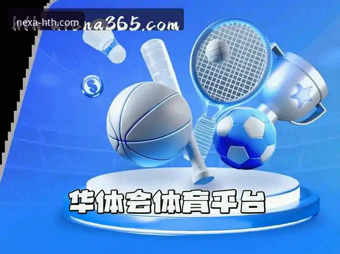 华体会体育平台最新动态：华体会HTH正版下载推荐指南与行业趋势解析